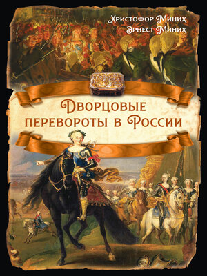 cover image of Дворцовые перевороты в России